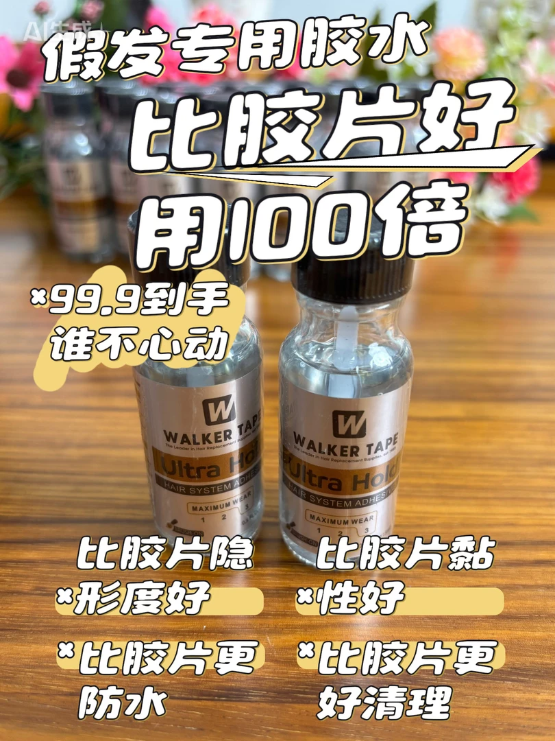 假发专用胶水 易清理 超黏 超隐形 防水防汗