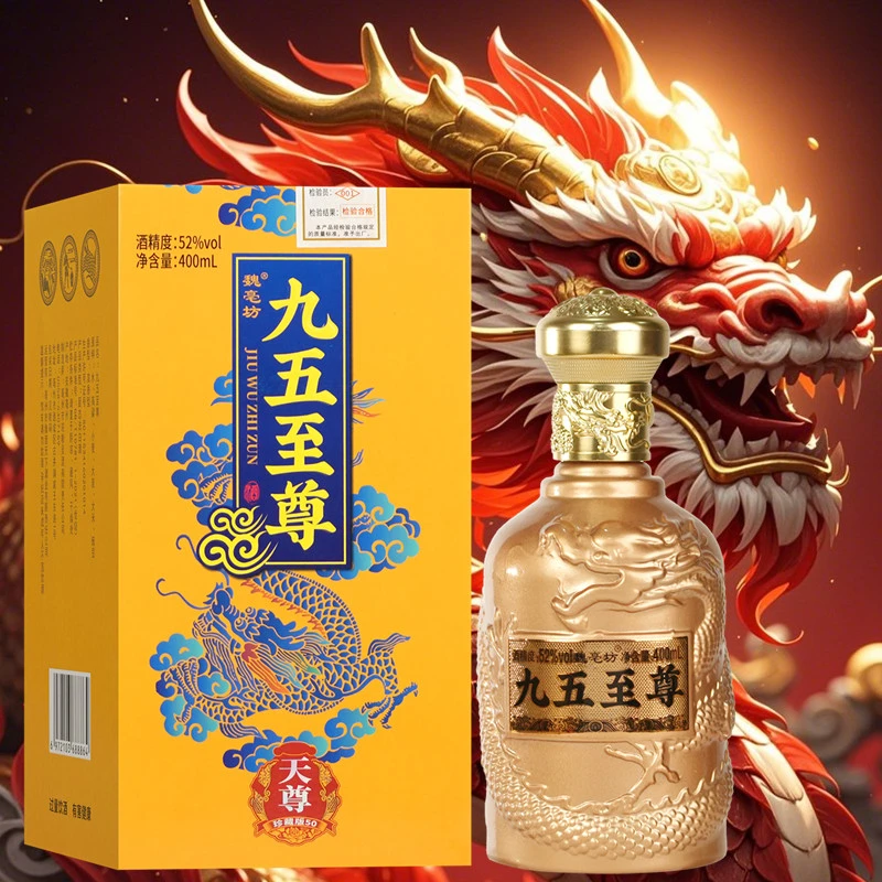 魏亳坊专属补贴天尊九五至尊 52度白酒浓香型纯粮食白酒52度400ml