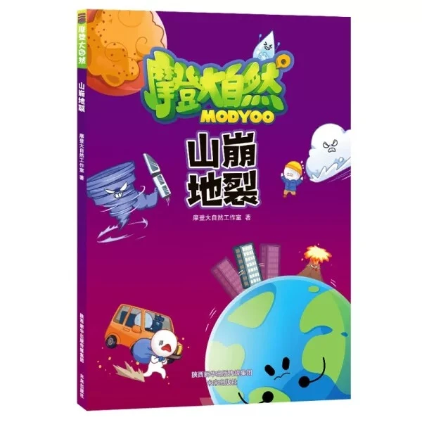 摩登大自然系列 山崩地裂