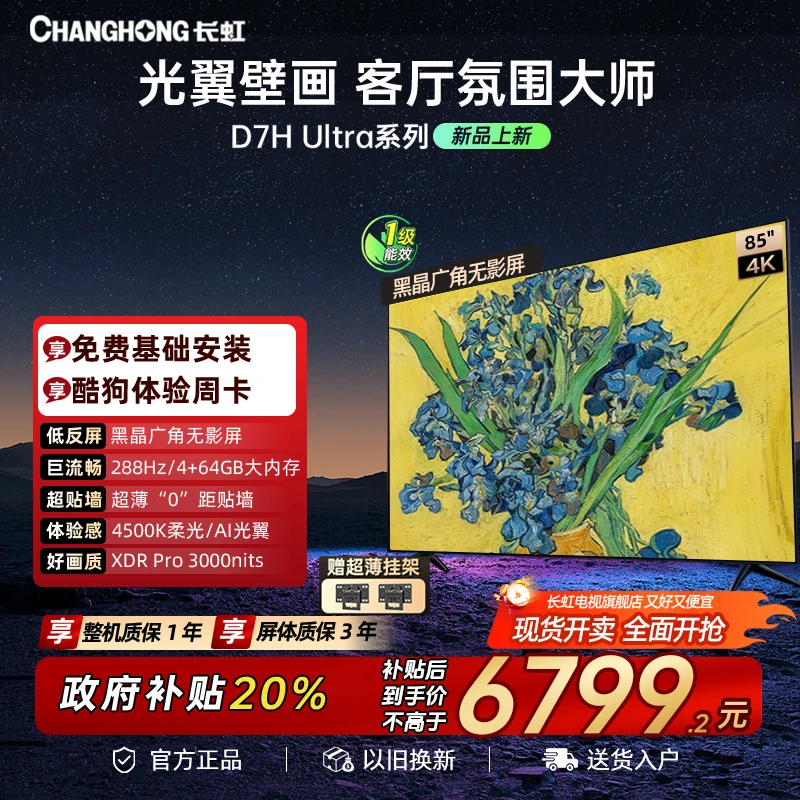 【壁画电视】长虹电视85D7H Ultra85英寸双低反屏超薄光翼壁画电视