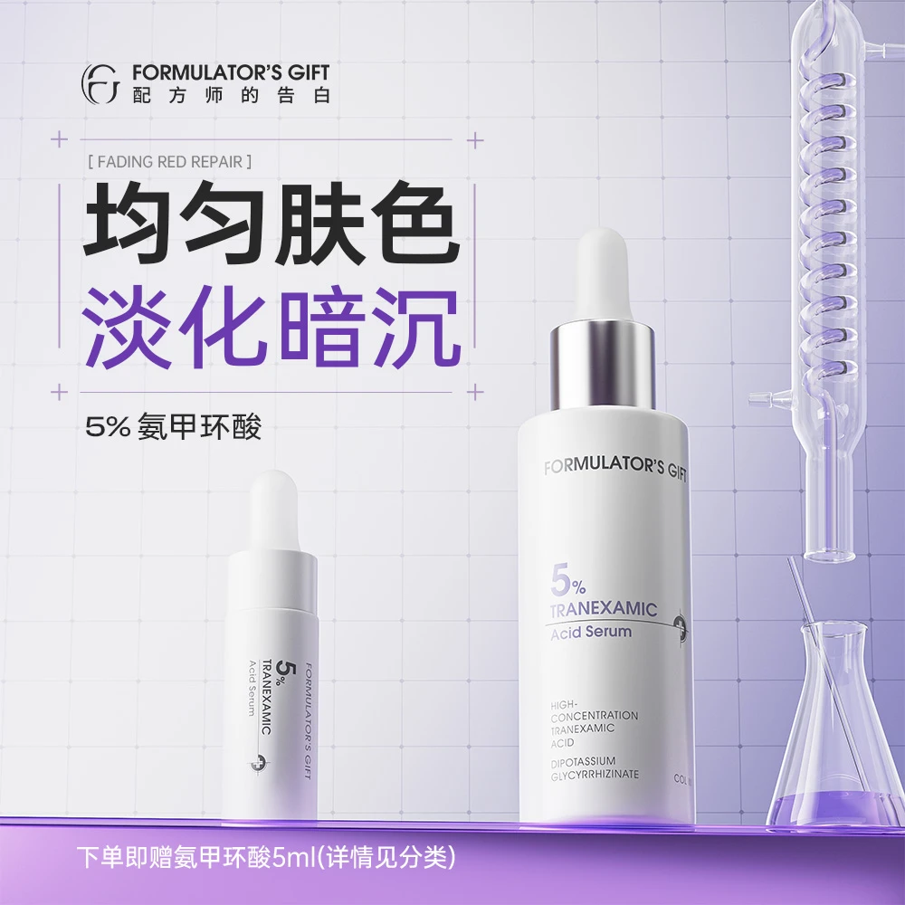 配方师的告白传明酸精华液