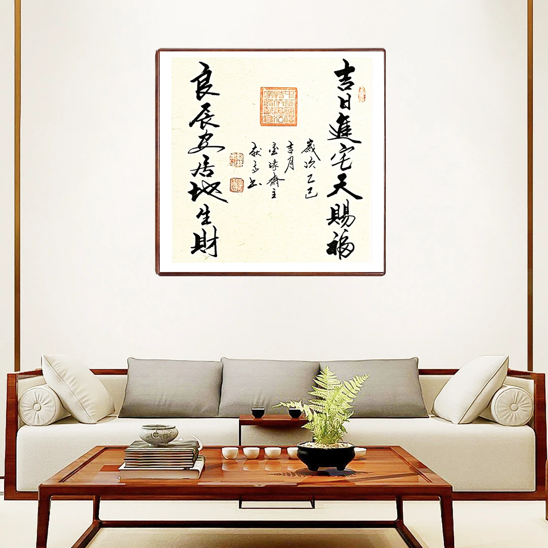 住宅新居吉日书法玄关挂画装饰高档装裱办公室手写茶室书房字画