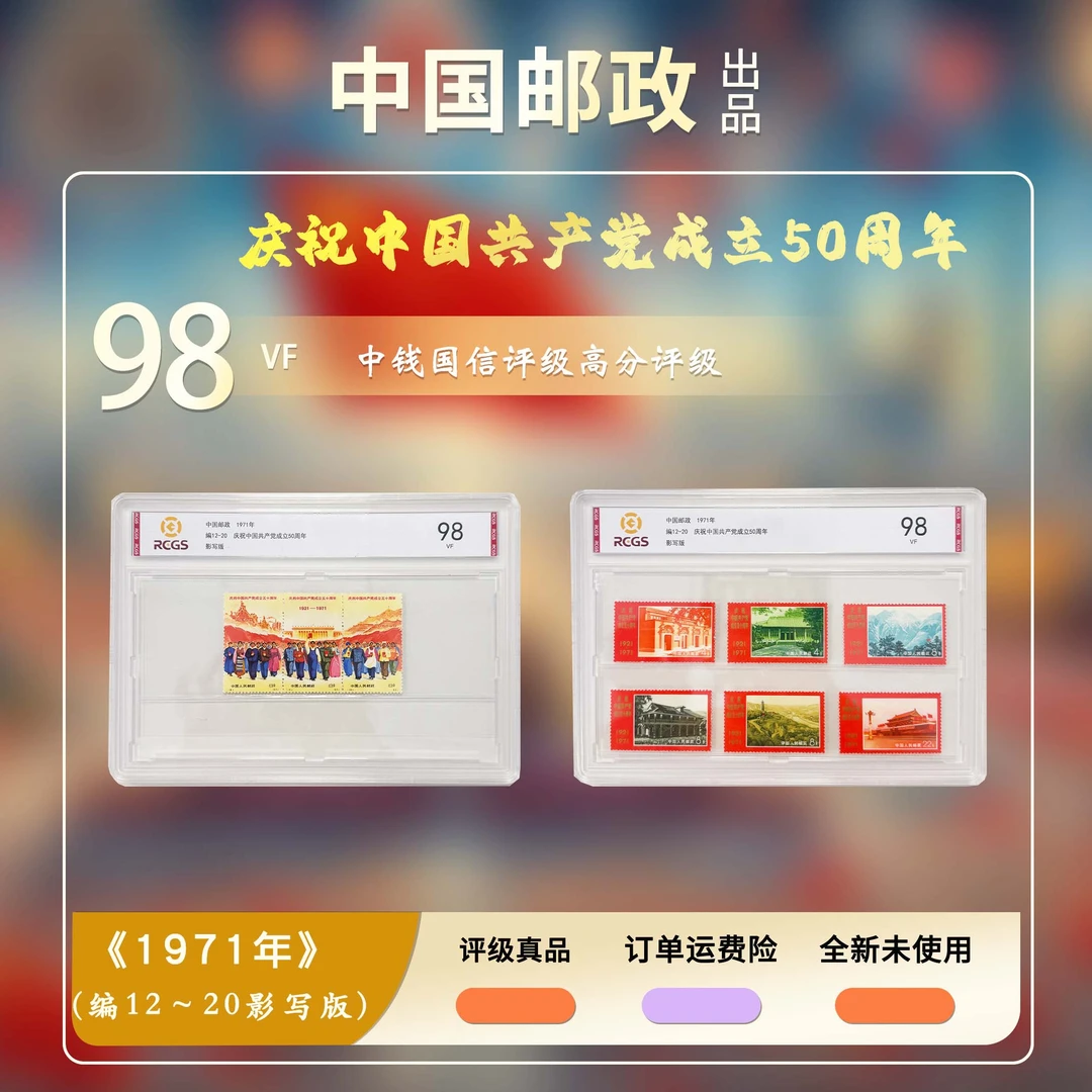 1971年编12-20庆祝中国党成立50周年邮票【中钱国信】上美品98