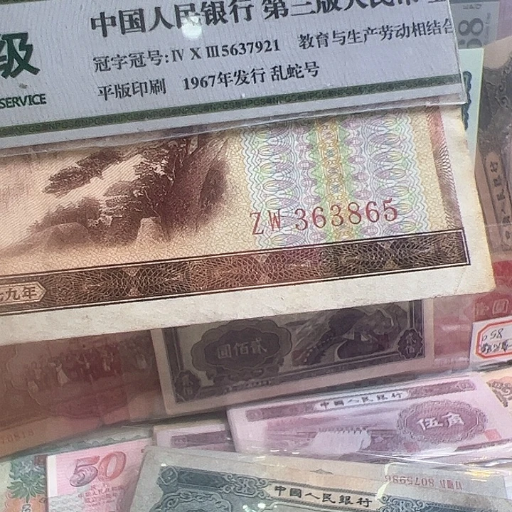袁***增1979年外汇5块一张尾865