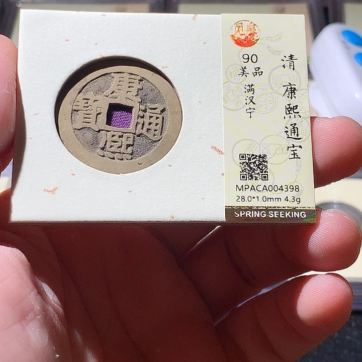 铜觅泉评级古钱币一枚 周浩