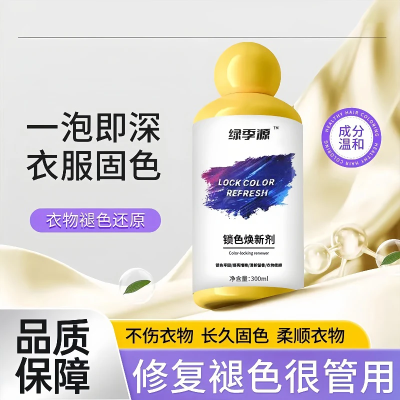 衣服固色增艳剂衣物锁色焕新颜色恢复黑色修复还原防掉褪色旧翻新