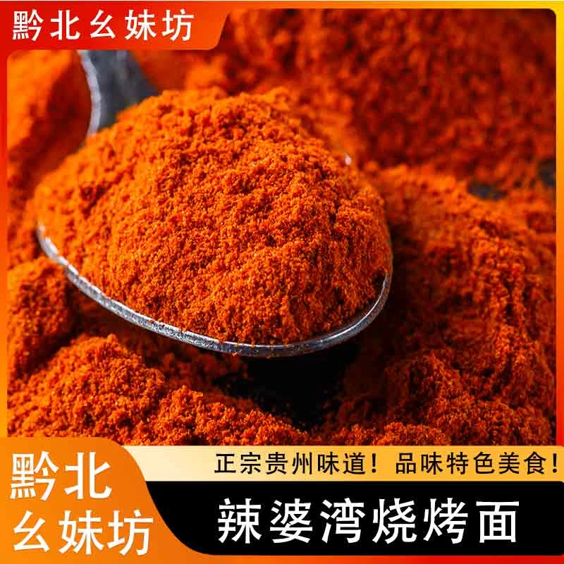 黔北幺妹坊丨贵州五香麻辣椒面烧烤料烙锅蘸料辣椒