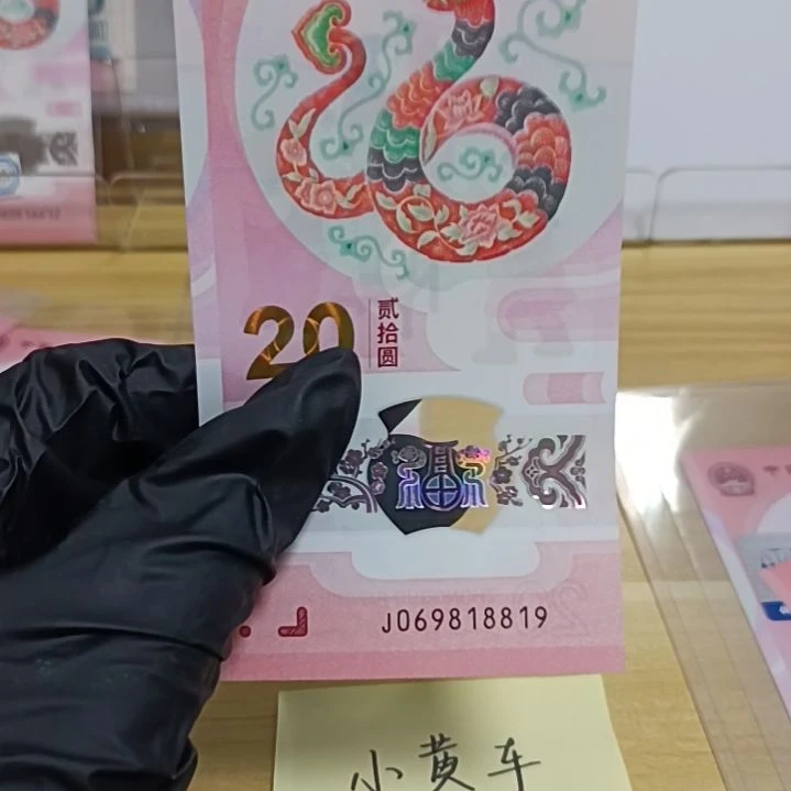 塑料r****r蛇钞号码如图所示069818819含评