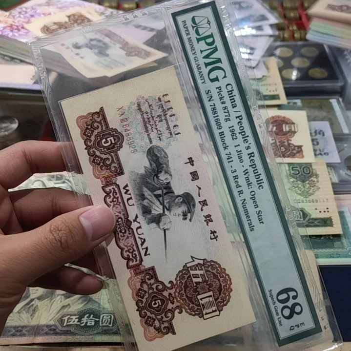 武***狼退市非流通人民币三版币炼钢直板