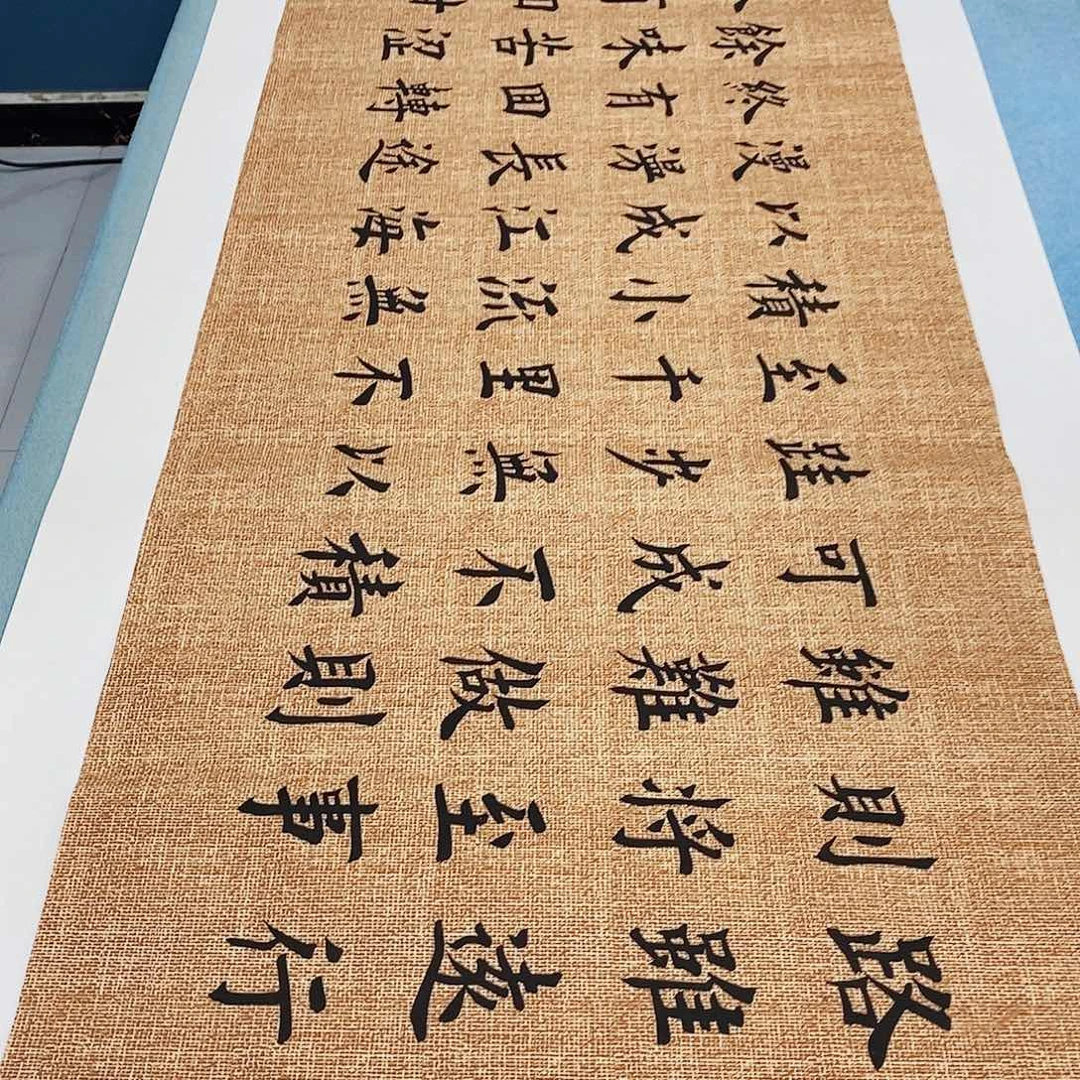 书法路虽远180×48………………