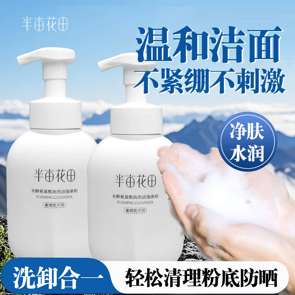 半亩花田洗面奶泡沫洁面慕斯米酵氨基酸清洁控油温和保湿男女敏感
