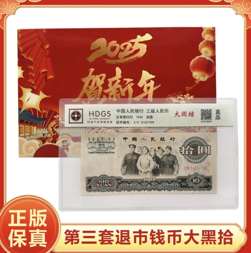 退市钱币第三套单张十元大团结