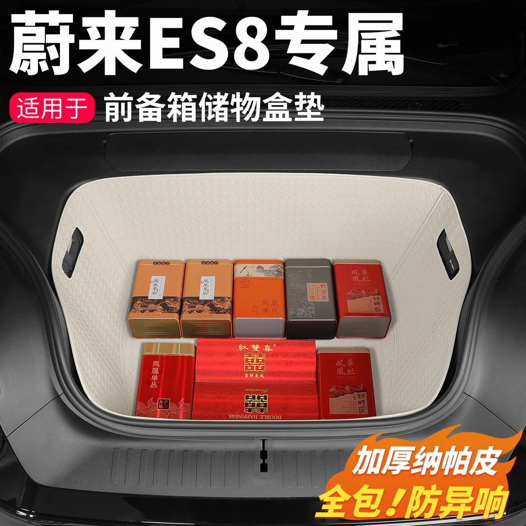 适用蔚来ES8前备箱垫全包围专用贴ES8沙发前仓垫车内装饰用品配件