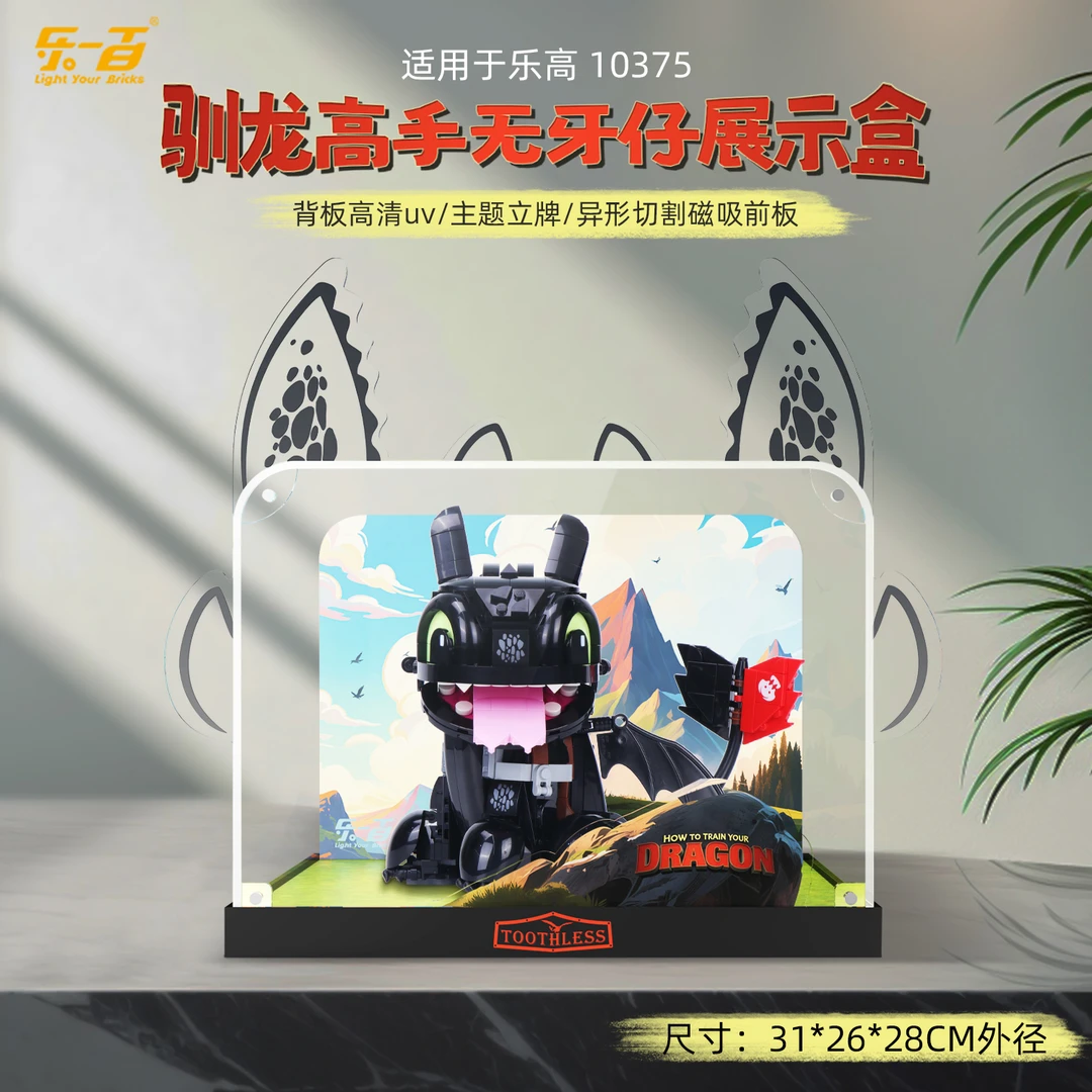 乐一百LYB适用于10375无牙仔防尘收纳亚克力展示盒