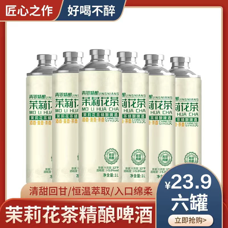 青银茉莉花茶精酿啤酒 12P直投酒液不稀释精酿啤酒茶啤 1L*6罐