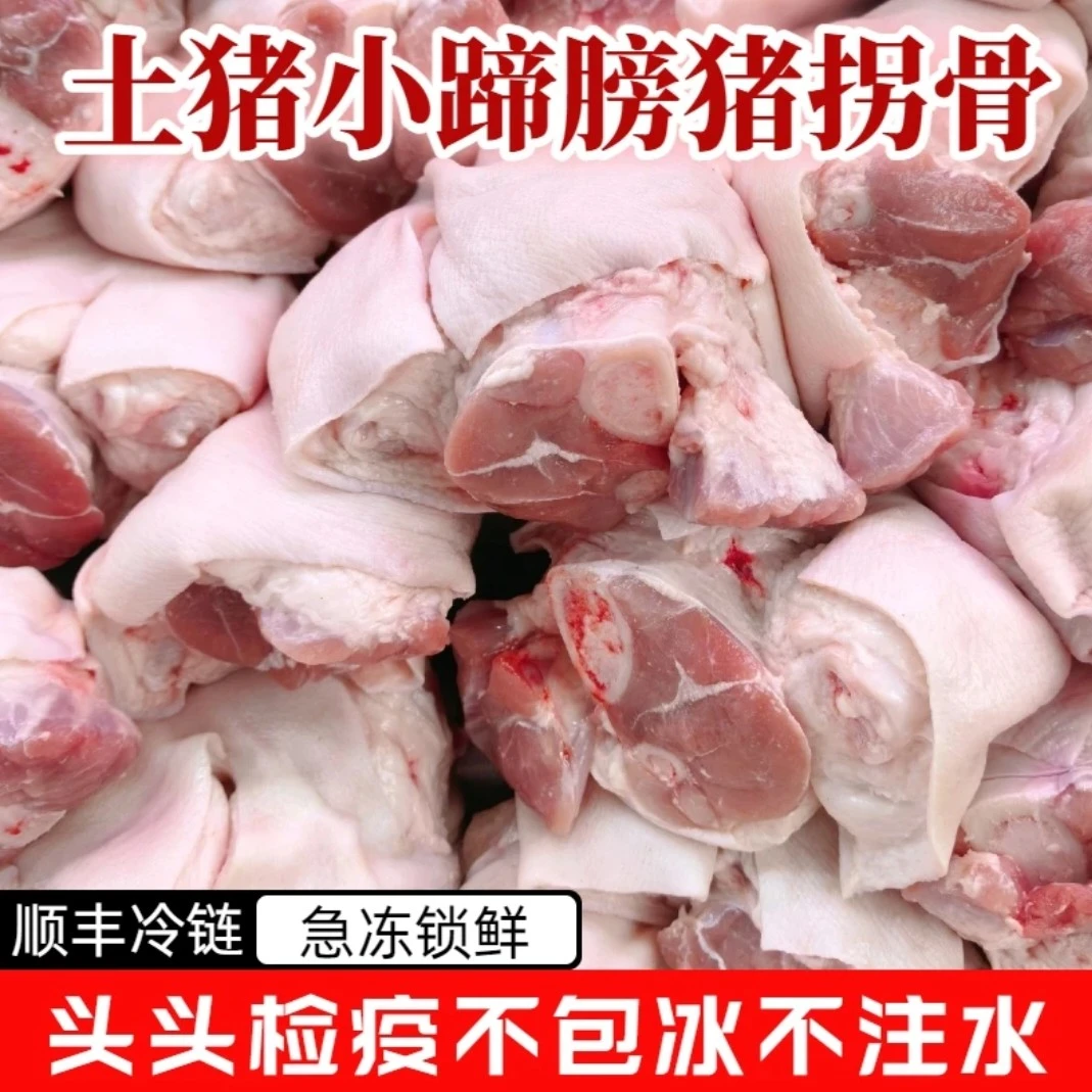 顺丰冷链包邮精品小蹄膀买3斤送2斤散养土猪拐骨猪脚圈二肘猪买猪脚