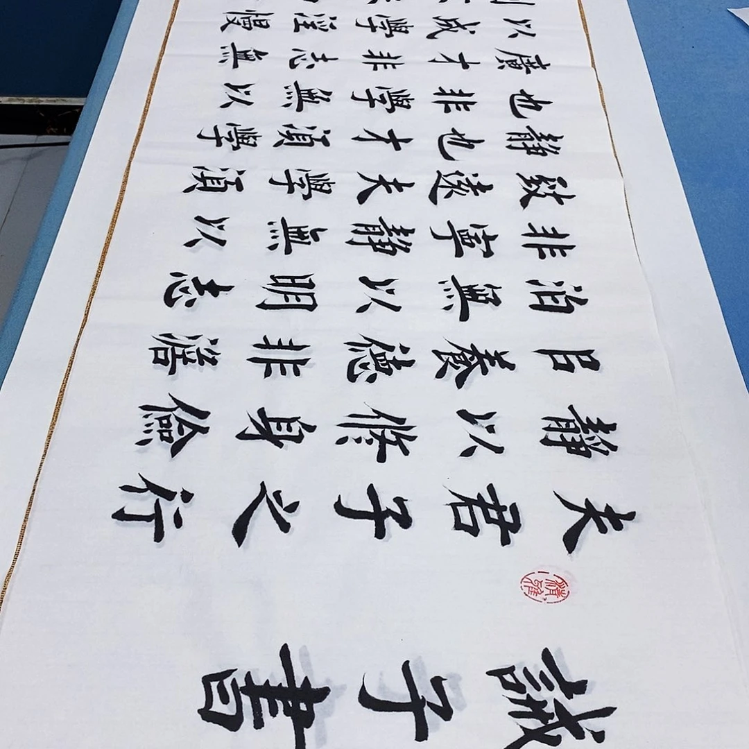 书法诫子书180×48…………