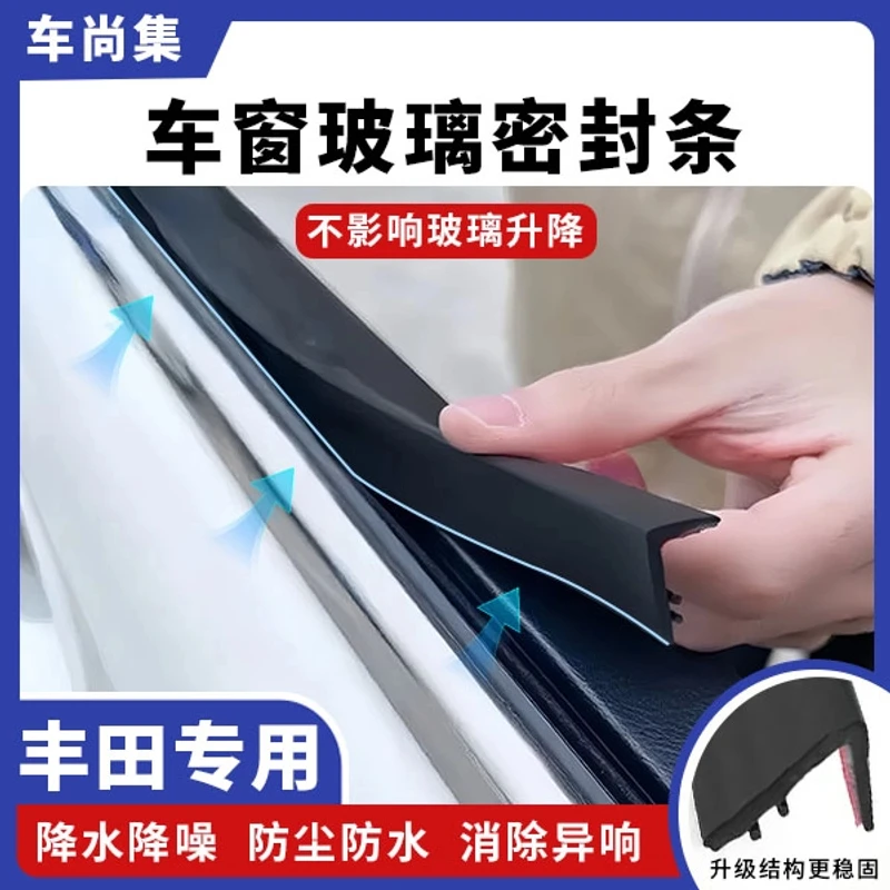 丰田全系专用车窗隔音密封条防尘防水耐高温隔音降噪静音条改装件
