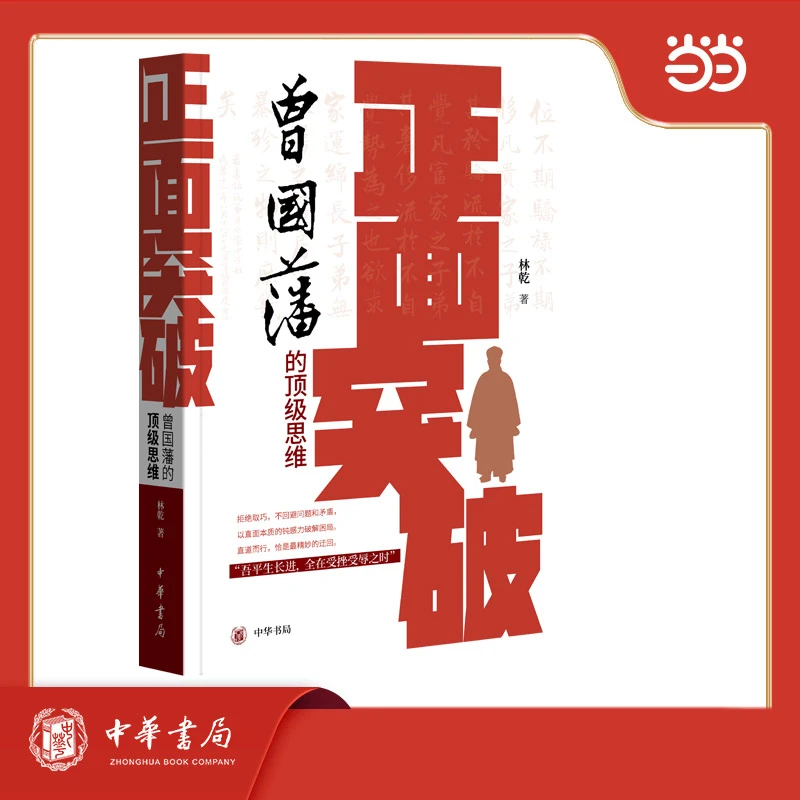 【当当】正面突破：曾国藩的顶级思维