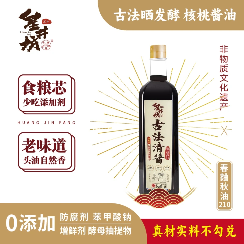 皇井坊古法清酱古法酿造核桃纯粮酱油老清酱非遗自然晒发酵手工