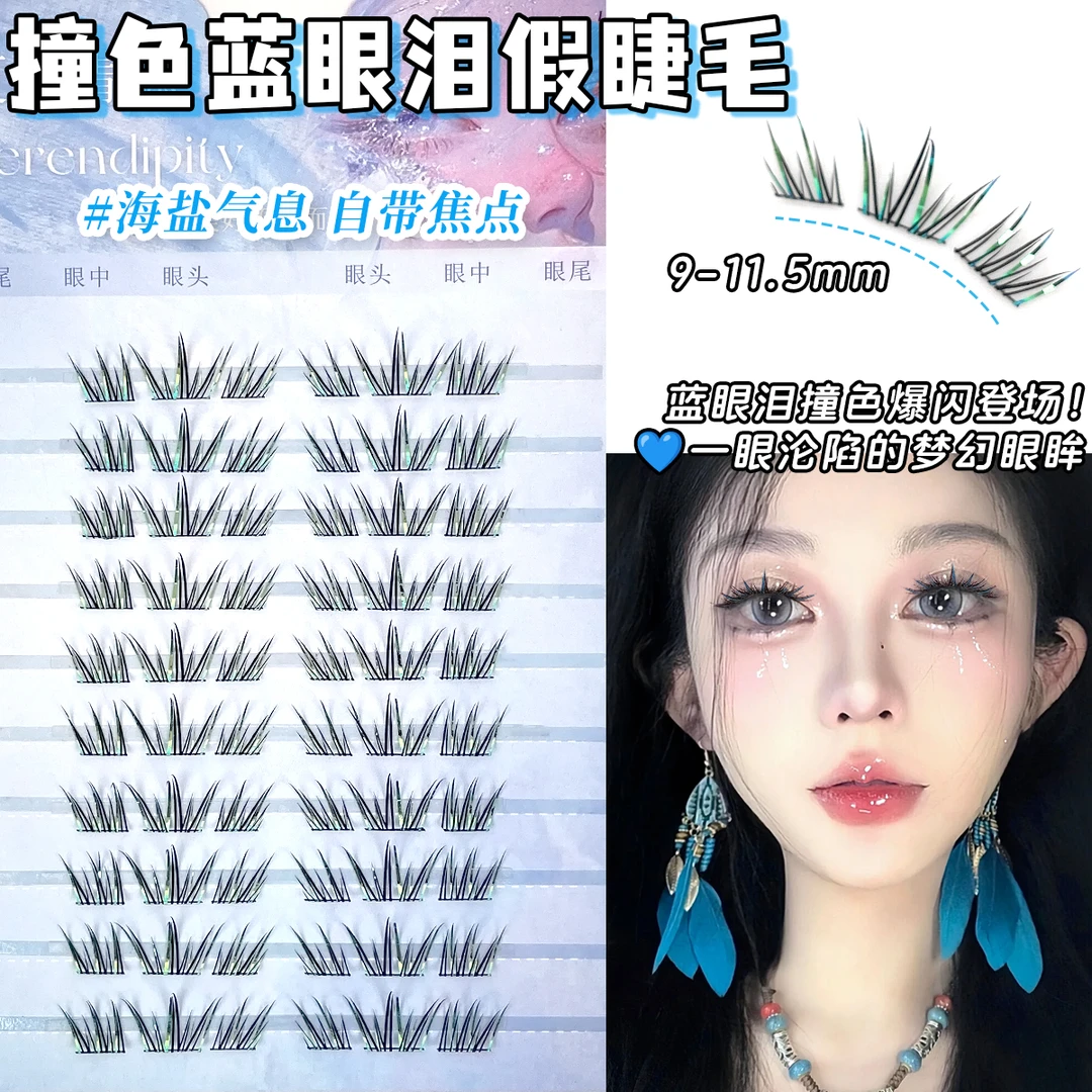 洛兜撞色蓝眼泪假睫毛海盐气息梦幻爆闪超软单簇卷翘蹦迪上镜睫