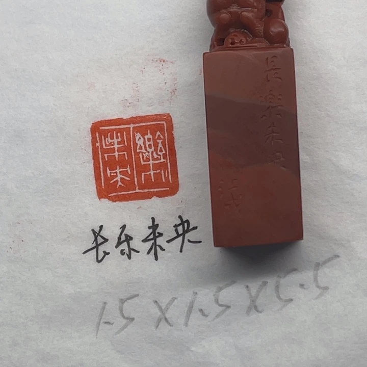 青田石印石长乐未央