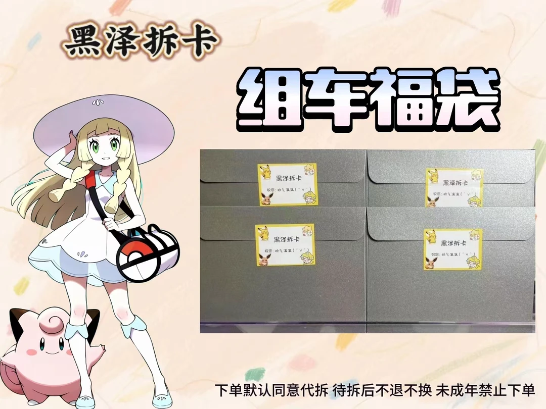 日版宝可梦组车福袋