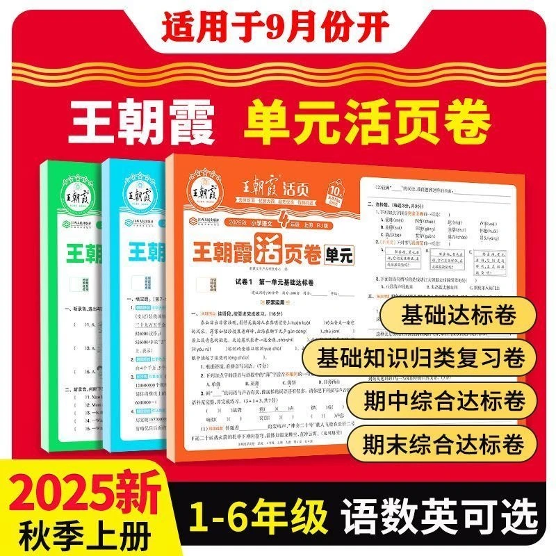 王朝霞单元活页卷2025新版上册小学1-6年级语数英同步试卷人教版
