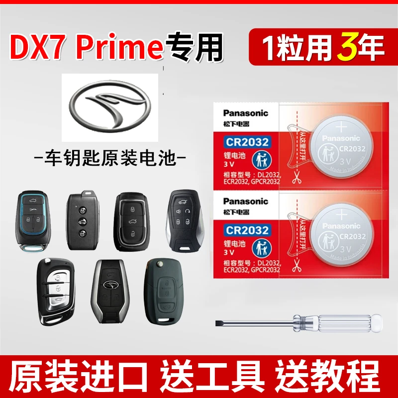 东南DX7 遥控器汽车钥匙电池原装CR2032原厂专用1632松下纽扣电子
