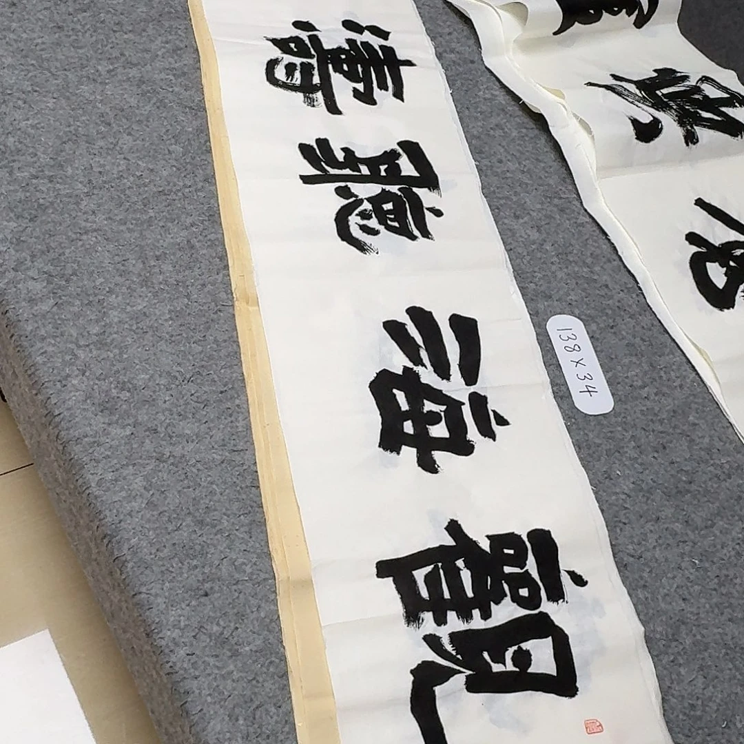 书法国展书家文俊138×34