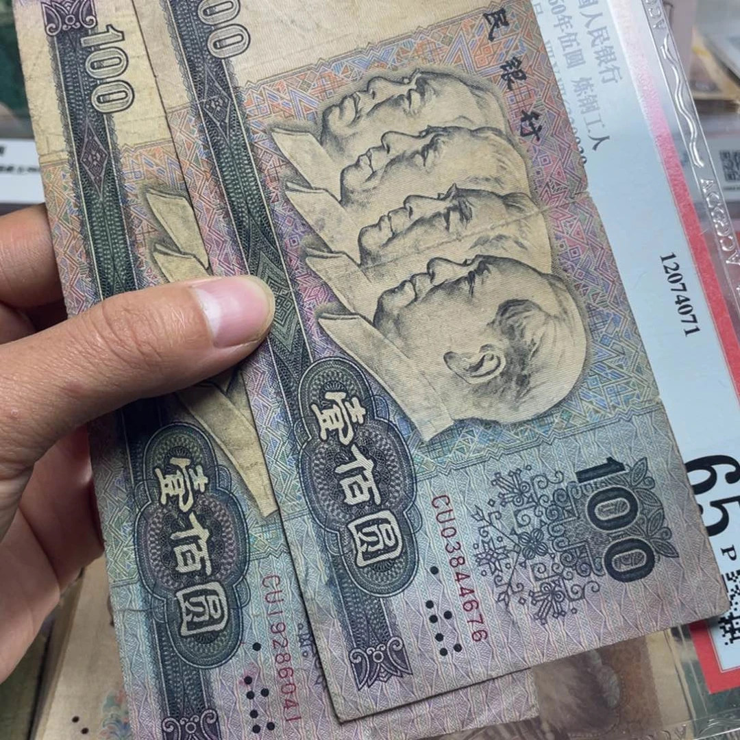 退市钱币原图发货旧80100两张