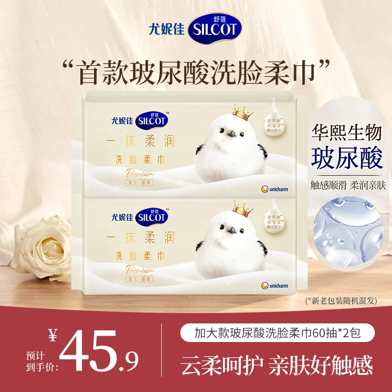 【短视频专属】舒蔻尤妮佳玻尿酸便携干湿一次性透气洗脸巾加大组合