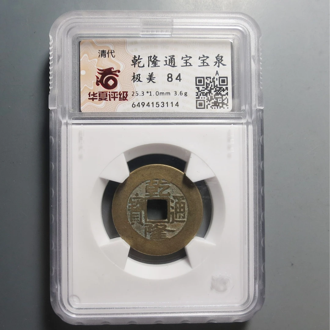 华夏评级极美84乾隆通宝3114