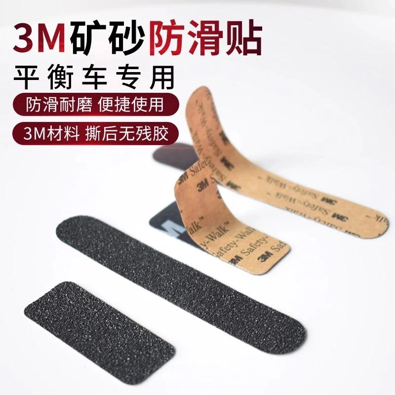 3M磨砂防滑贴儿童平衡车防滑贴宝宝滑步车脚踏板核桃轮防滑贴纸