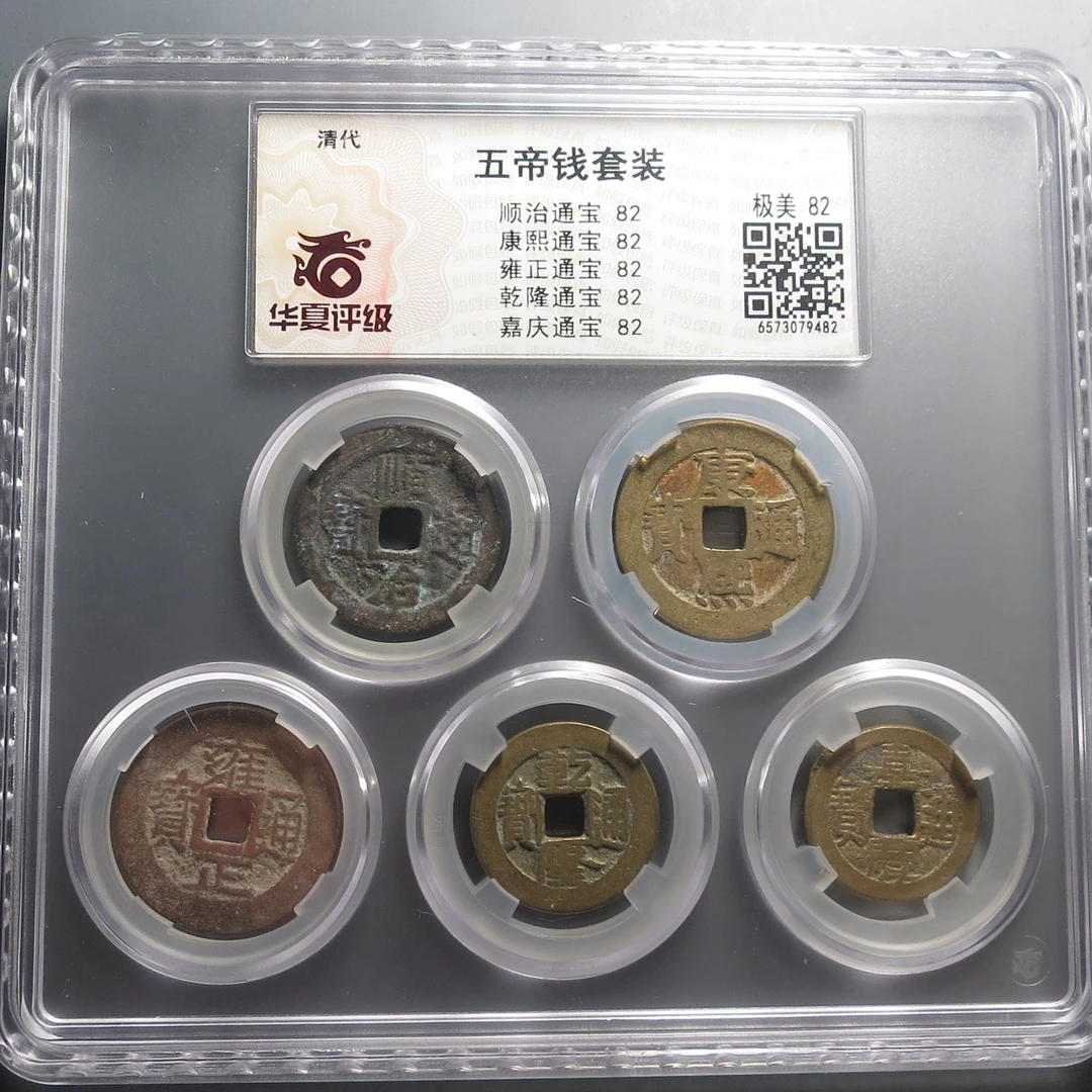 华夏评级极美82五帝钱9482
