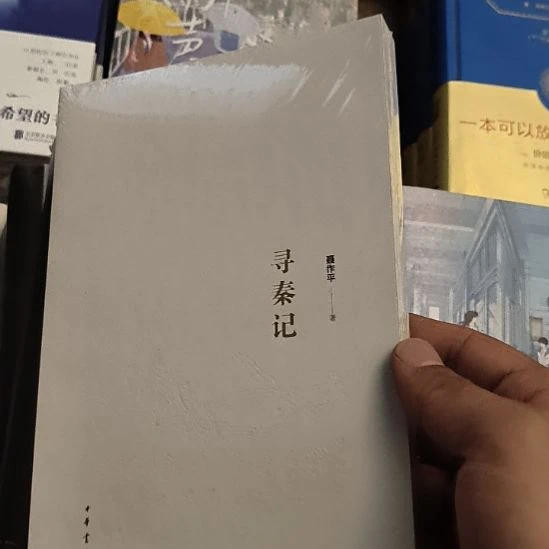 寻秦记，全新塑封新