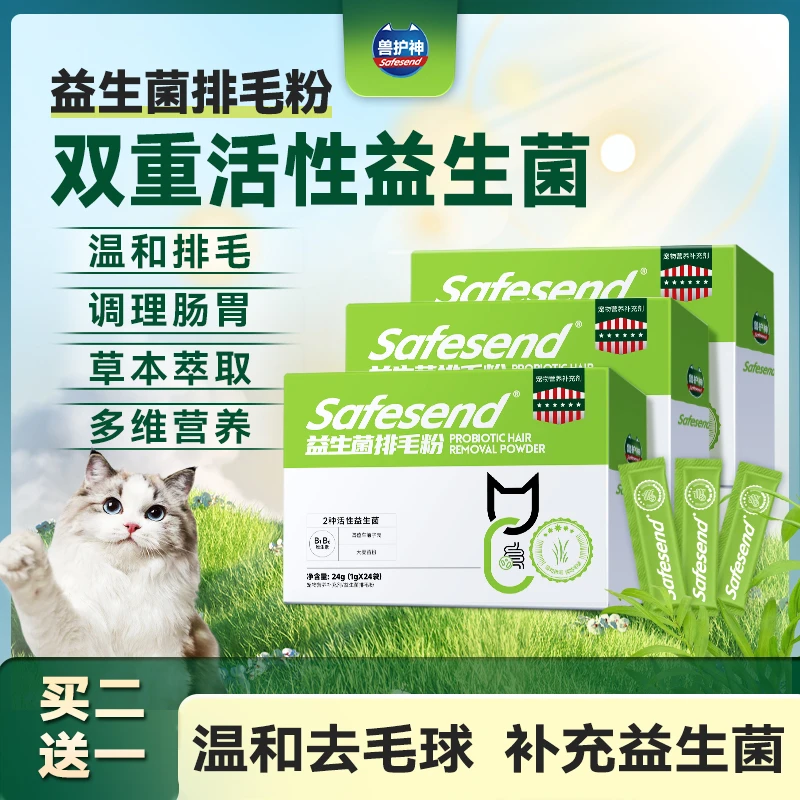 【买2送1加赠试吃】兽护神益生菌排毛粉喵咪温和排毛宠物化毛球猫草
