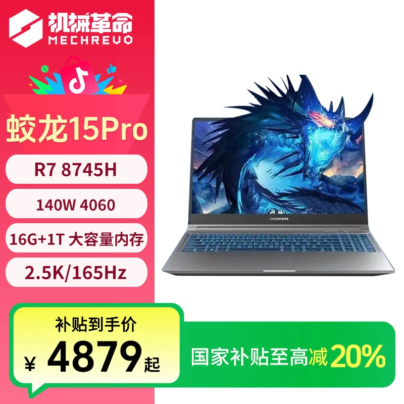 【国家补贴】机械革命蛟龙15Pro 游戏笔记本电脑R7-8745H 1T高配