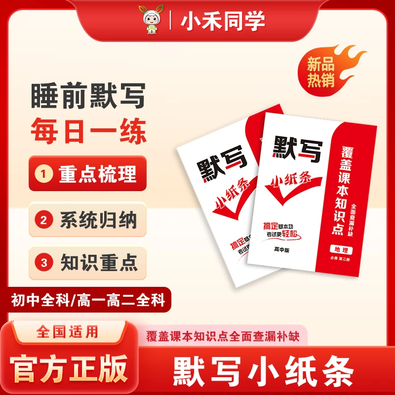 小禾同学高中默写小纸条,高中同步知识全阶段必修一必修选修同步