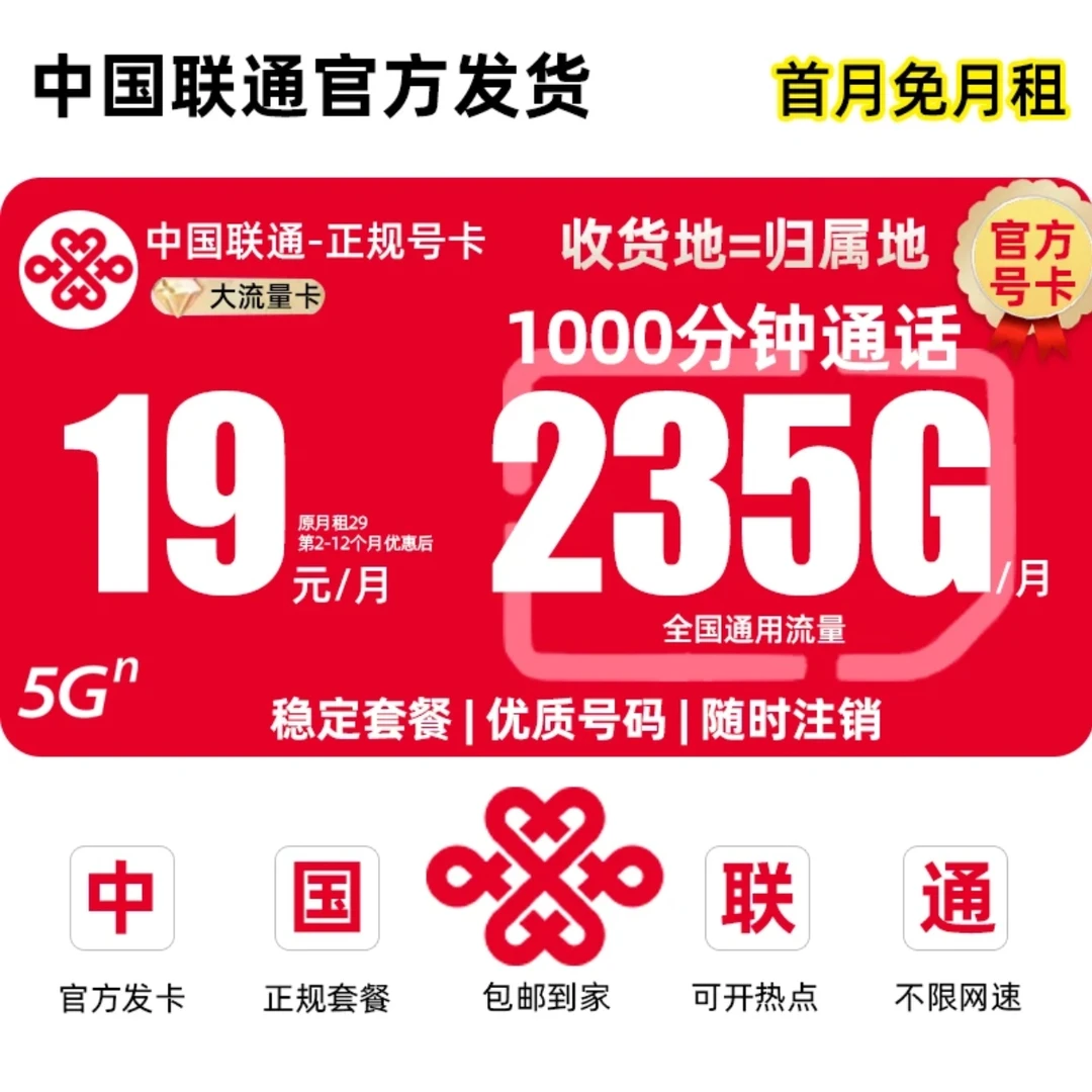 【联通王卡19元235G】中国联通流量卡19元选号电话卡全国通用大王卡