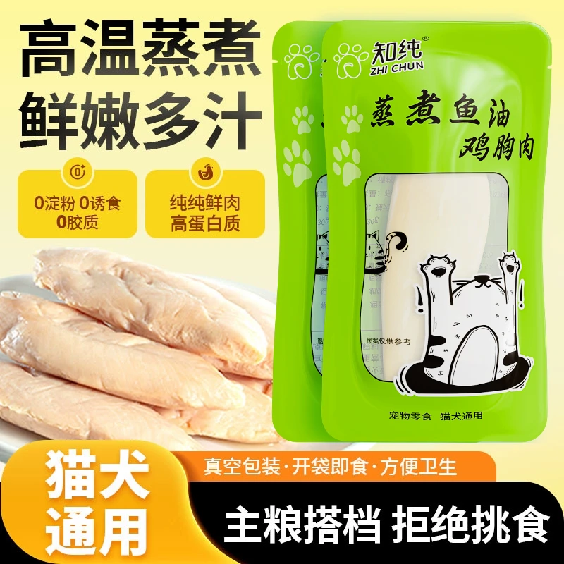 知纯蒸煮鸡胸宠物零食营养美味健康适合猫狗挑食训练奖励水煮挑食