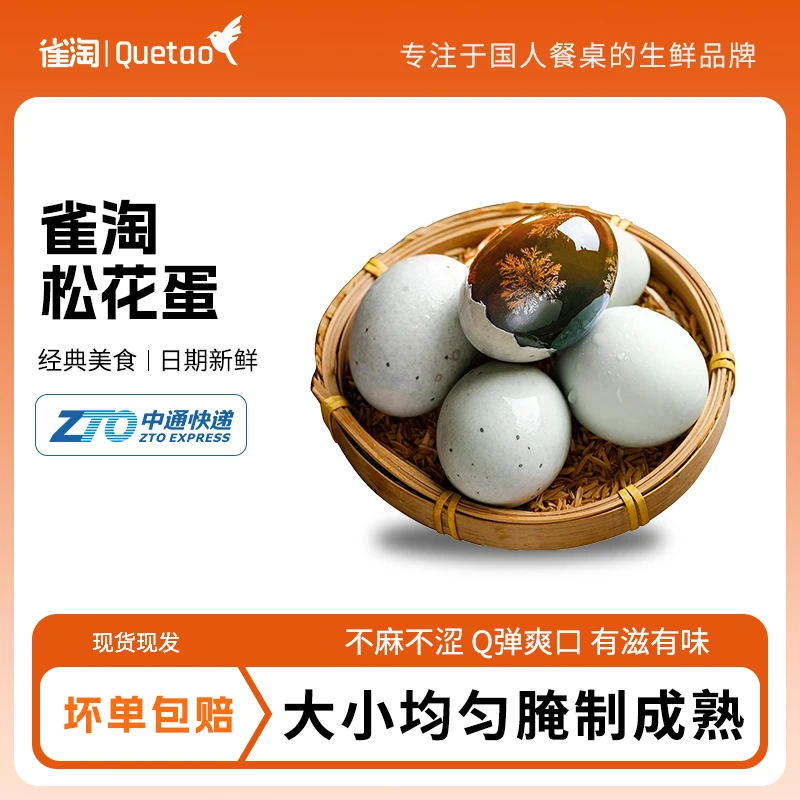 【临期2026.1月到期】【雀淘】皮蛋松花蛋50g*10枚不麻不涩凉拌菜