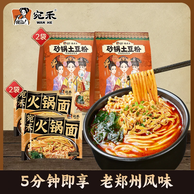 宛禾砂锅土豆粉2袋/粉面两掺2袋+火锅面2袋 懒人速食美食食品h1