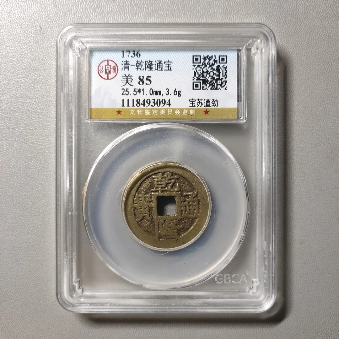 90624-67 乾隆通宝宝苏遒劲