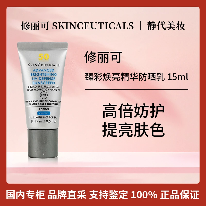 SKINCEUTICALS/修丽可臻彩焕亮精华防晒乳 15ml 小银伞防晒霜