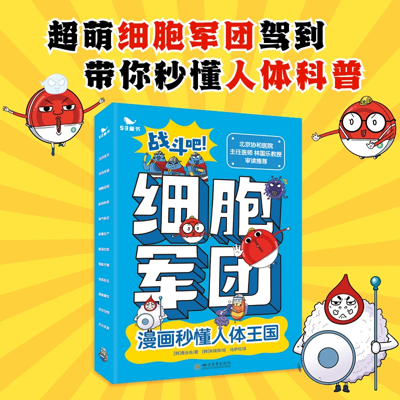 【正版】战斗吧！细胞军团 没画秒懂人体王国