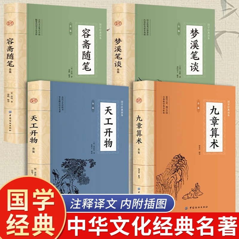 天工开物 容斋随笔 梦溪笔谈九章算术国学经典中国文化古典文学书