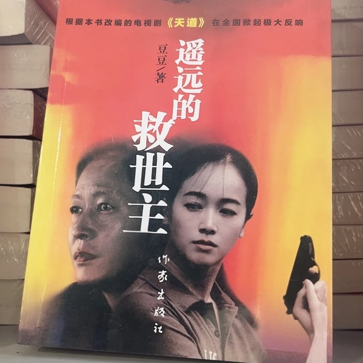 遥远的救世主全新
