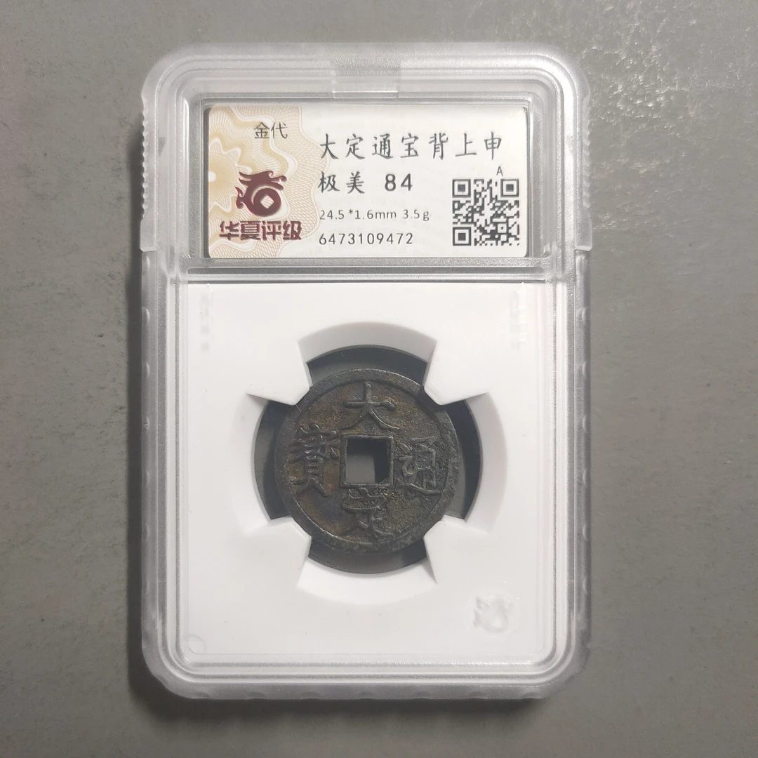 90114-28 大定通宝背上申