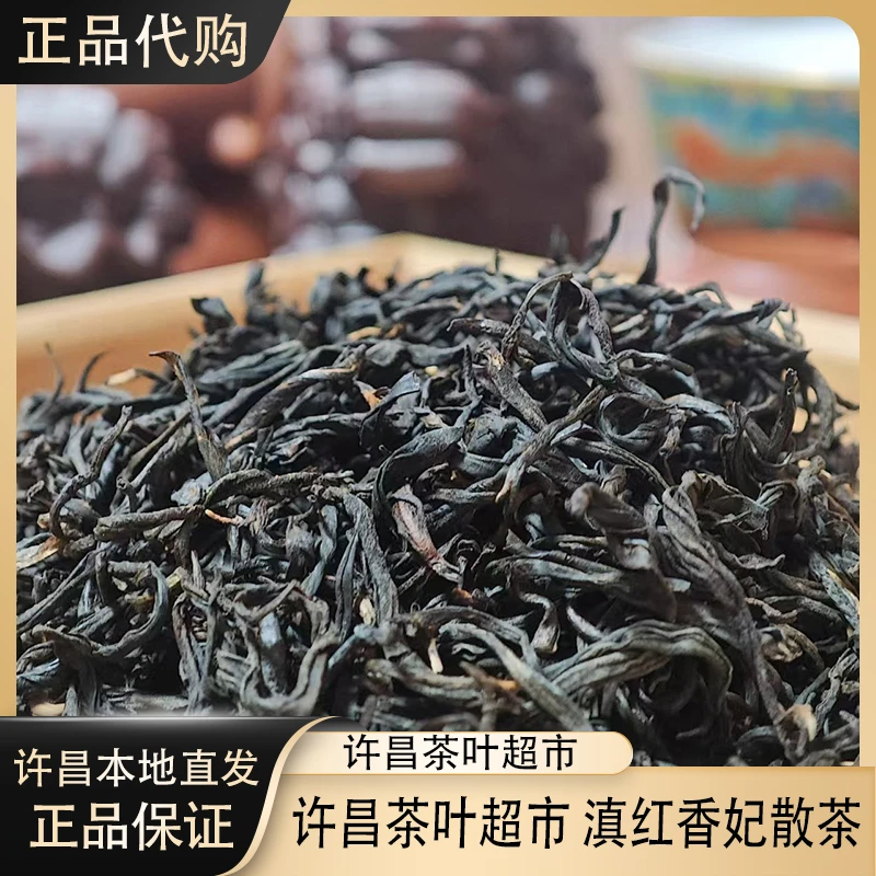 380滇红香妃云南滇红红茶许昌茶叶超市正品散装袋装